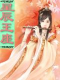 星辰王座绝色逆天幻术师男主角是谁