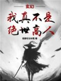 玄幻:我真不是绝世高人林道然