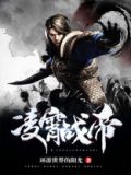 凌霄战尊百度百科