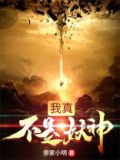 不是真原神破解版