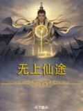 无上仙途 画如钩