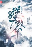 轮回模拟:我能逆天改命吞噬小说网