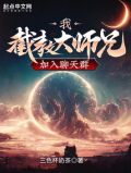 我截教大师兄加入聊天群笔趣阁