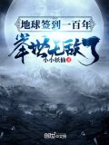 地球签到一百年,举世无敌了免费阅读