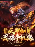 玄幻天命加身我掠夺机缘