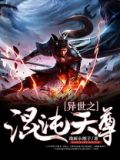异世之混沌天尊百科