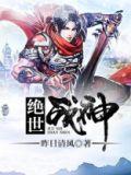 绝世战神