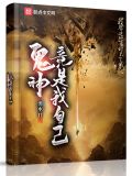 鬼神竟是我自己小说