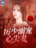 厉少的心尖宠叶芷萌