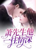 墨先生,一往情深