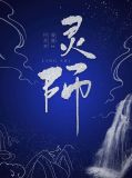 灵师漫漫何其多TXT百度网盘
