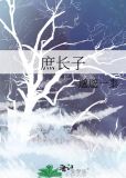 庶长子朗朗明日