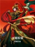 大明军侯小说