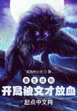 重生成狗,开局被文才放血作者:孤独的小文