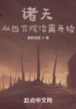 诸天从四合院至禽开始
