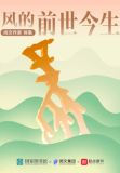 风的前世今生 小说