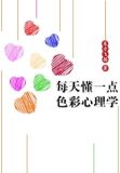 每天懂一点色彩心理学读书笔记第一章