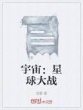 宇宙星球大战2