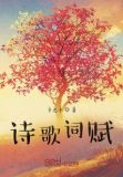 诗歌词赋300字