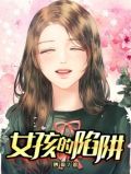陷阱里的女孩