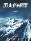 历史的衣橱pdf