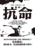 抗命(全3册) 小说