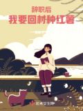 辞职了回老家种地去了
