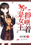 爷是女王的哄着免费阅读小说