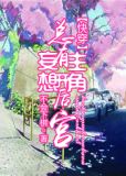 总有主角妄想开后宫快穿txt百度云