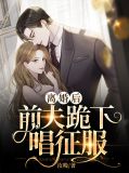 离婚后前夫跪求我回去许诺诺