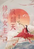 修仙女主飒翻天 清琉歌