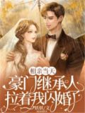 相亲当天,豪门继承人拉着我闪婚了 第137章