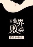 综英美业界败类笔趣阁