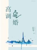 高调宠婚女主为什么失忆