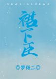 《小蛮腰》作者:姜之鱼