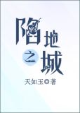 陷地之城讲的什么