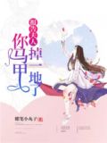 报告夫人你马甲掉一地了免费阅读 小说