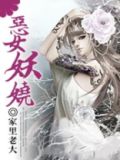 重生之恶女妖娆连君