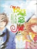 校草大人是恶魔全文免费阅读