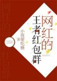 网红的王者红包群作者:小孩爱吃糖