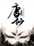 唐抄抄