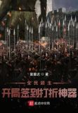 全民领主:开局签到打折神器 最新章节无弹窗