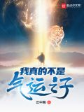 我真的不是气运之子TXT下载