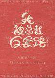 我被总裁反套路无弹窗
