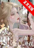 在规则怪谈世界抽卡开挂[无限]下载