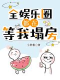 小说全娱乐圈都在等我塌房