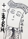 十二事务所讲的什么