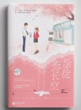 徐徐恋长空讲了什么