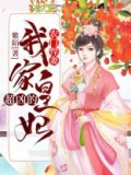 农门悍妻我家皇妃超凶的紫陌