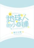 地球人的小商铺晋江